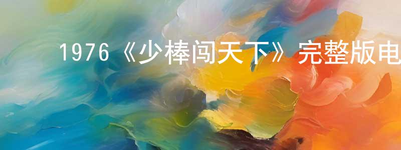 ﻿曹凤华发布﻿1976《少棒闯天下》完整版电影/在线观看/百度云-美剧天堂